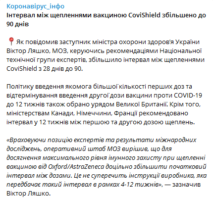 В Украине увеличили интервал между прививками от коронавируса. Скриншот телеграм-канала Коронавирус инфо