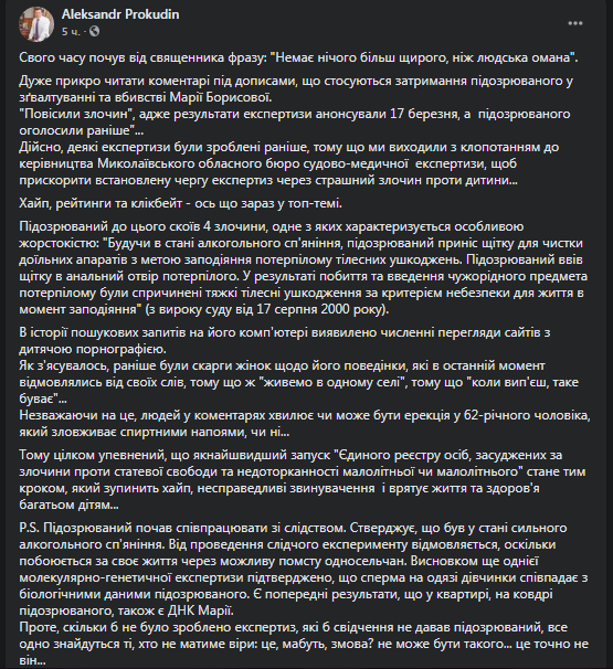 Подробности о подозреваемом в убийстве Марии Борисовой. Скриншот фейсбук-страницы Прокудина