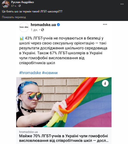 Руслан Андрийко призвал сжигать ЛГБТ-подростков. Скриншот фейсбука
