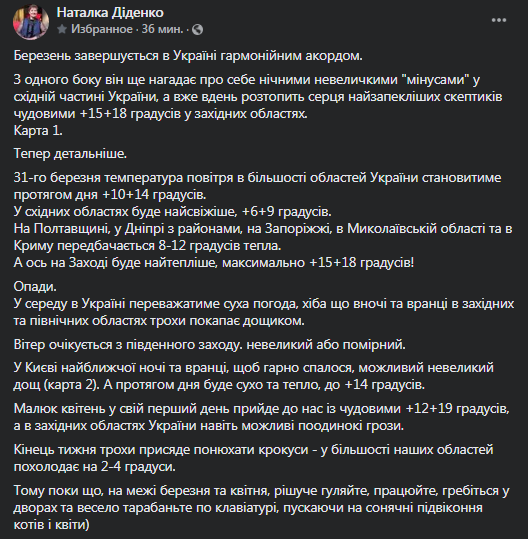 Погода в Украине 31 марта. Скриншот фейсбука Диденко