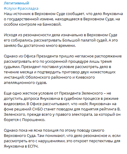 В ОП не хотят видеодопроса Виктора Януковича в Верховном суде. Скриншот телеграм-канала Легитимный