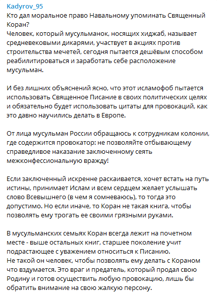 Кадыров - о Навальном и Коране. Скриншот телеграм-канала