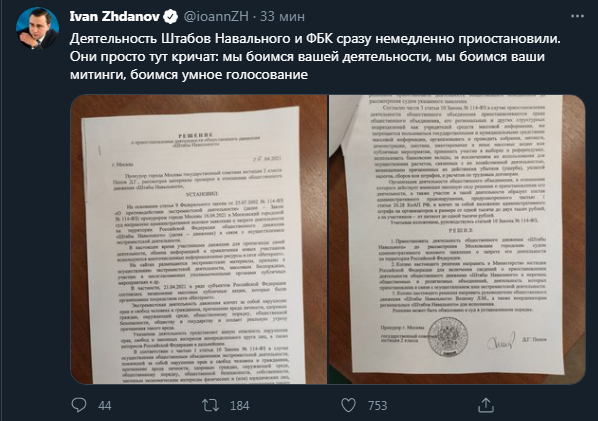 В РФ приостановили деятельность штабов Навального и ФБК. Скриншот твиттера Жданова