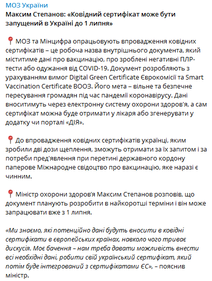 В Украине разрабатывают ковидные сертификаты. Скриншот телеграм-канала Минздрава