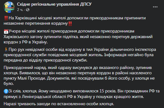 Подросток из РФ пытался незаконно попасть в Украину. Скриншот фейсбук-сообщения пограничников