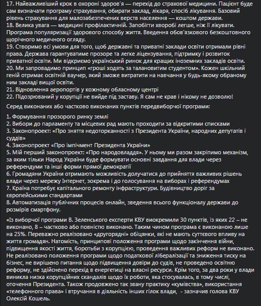 Зеленский выполнил только 25% своих предвыборных обещаний. Скриншот: фейсбук-пост КИУ
