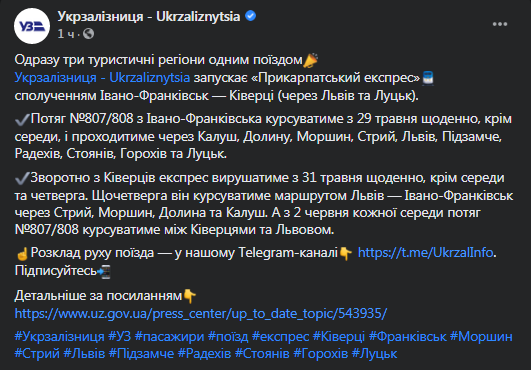 Укрзализныця запускает Закарпатский экспресс. Скриншот фейсбук-сообщения