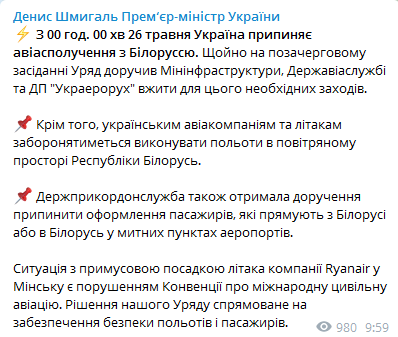 Украина прекращает авиасообщение с Беларусью. Скриншот телеграм-канала Шмыгаля