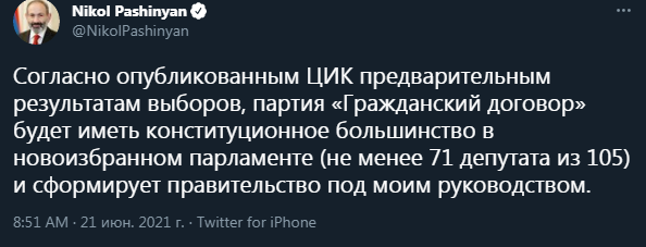 Пашинян - о победе на выборах. Скриншот твиттера