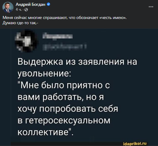 Богдан пошутил об отставке Авакова. Скриншот фейсбука