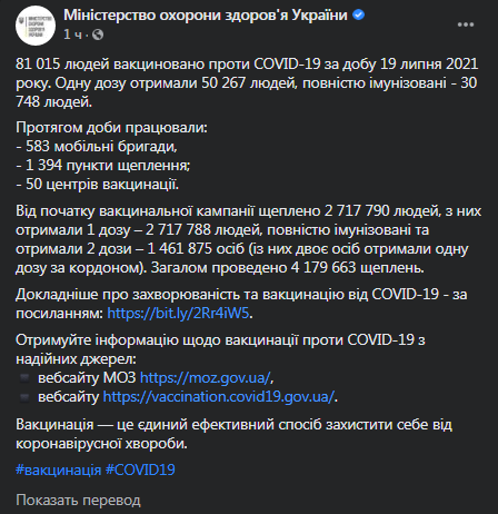 Вакцинация от коронавируса в Украине 19 июля. Скриншот фейсбук-сообщения Минздрава
