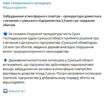 Сумской облавтодор оштрафовали за закгрязнение воздуха. Скриншот сообщения прокуратуры