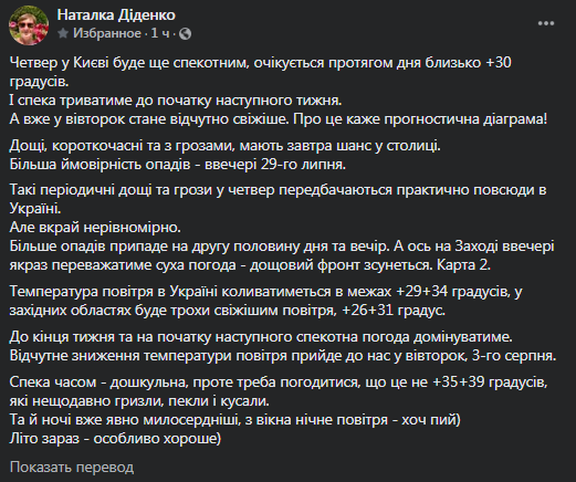 Прогноз погоды в Украине на 29 июля. Скриншот сообщения Диденко