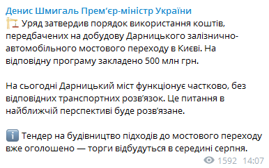 Кабмин утвердил документы по Дарницкому мосту. Скриншот сообщения Шмыгаля