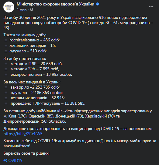 Коронавирус в Украине 31 июля. Скриншот сообщения Минздрава