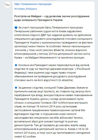 Офис генпрокурора - о деле против Януковича. Скриншот телеграм-канала