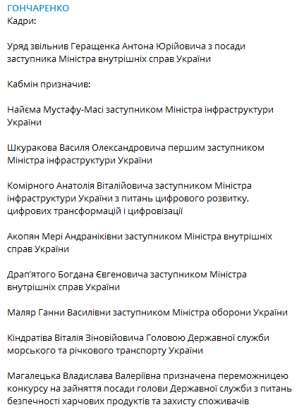 Кадровые решения Кабмина 4 августа. Скриншот телеграм-канала Гончаренко