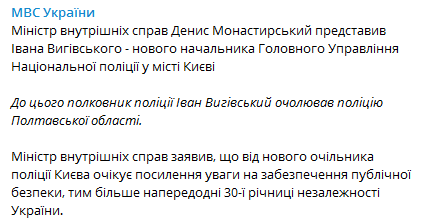 МВД - о новом начальнике полиции Киева Выговском. Скриншот сообщения в втелеграме