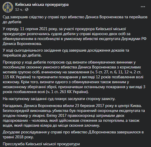 Суд рассматривает дело об убийстве Вороненкова. Скриншот сообщения прокуратуры