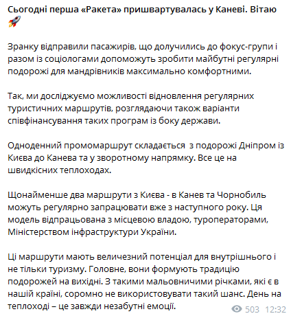 Из Киева запустили речной маршрут в Канев. Скриншот сообщения Ткаченко 