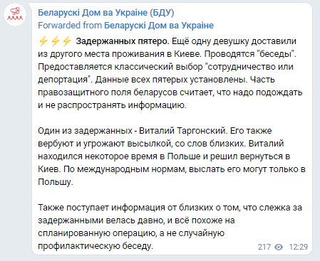В Киеве СБУ задержала белорусских активистов. Скриншот телеграм-сообщения Белорусского дома