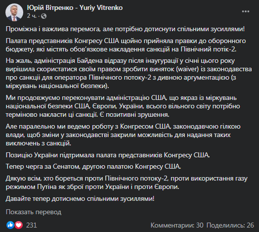 Витренко - о решении Конгресса по Севпотоку-2. Скриншот фейсбук-сообщения