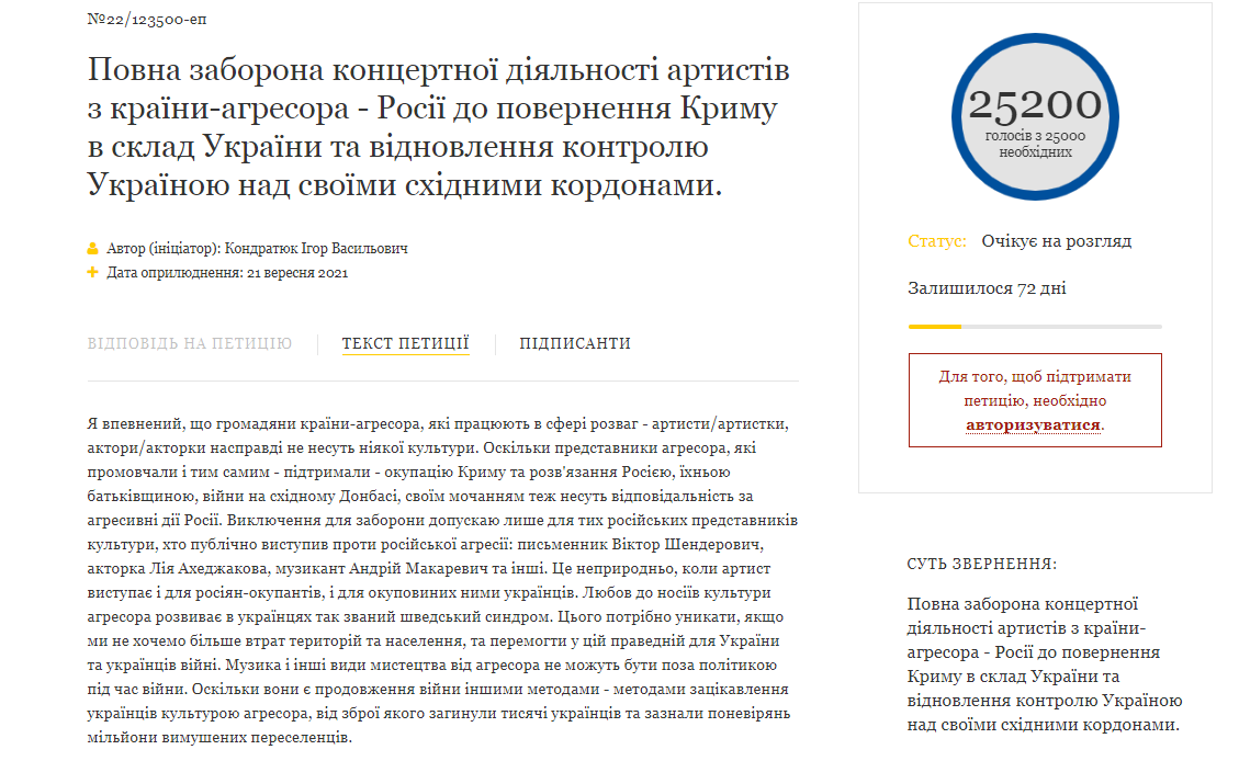 Петиция о запрете выступления российских артистов в Украине. Скриншот сайта президента