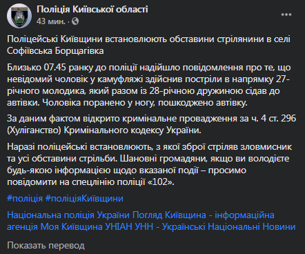В Софиевской Борщаговке под Киевом стреляли. Скриншот фейсбук-сообщения