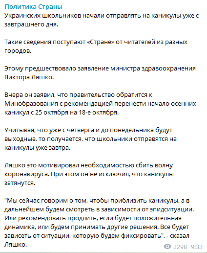 Осенние каникулы в Украине начнутся 14 октября. Скриншот телеграм-канала Политика Страны