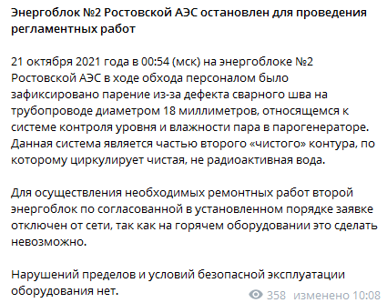На Ростовской АЭС остановили энергоблок. Скриншот сообщения Росэнергоатома