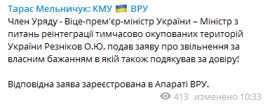 Резников написал заявление об отставке. Скриншот