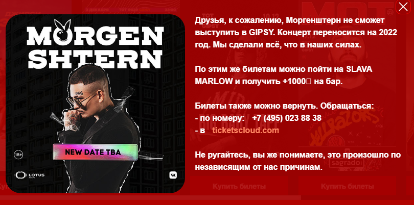 Концерт Моргенштерна в Москве перенесли. Скриншот сообщения
