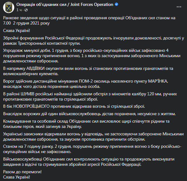 На Донбассе погиб военнослужащий. Скриншот сообщения штаба ООС