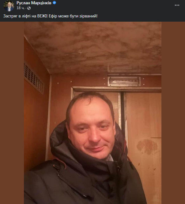 Руслан Марцинкив застрял в лифте. Скриншот поста