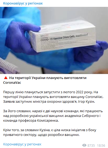 В Украине хотят производить вакцину от ковида. Скриншот сообщения