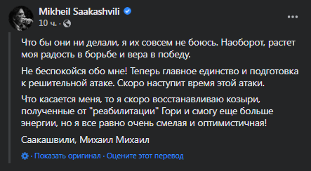 Пост Саакашвили в Фейсбуке