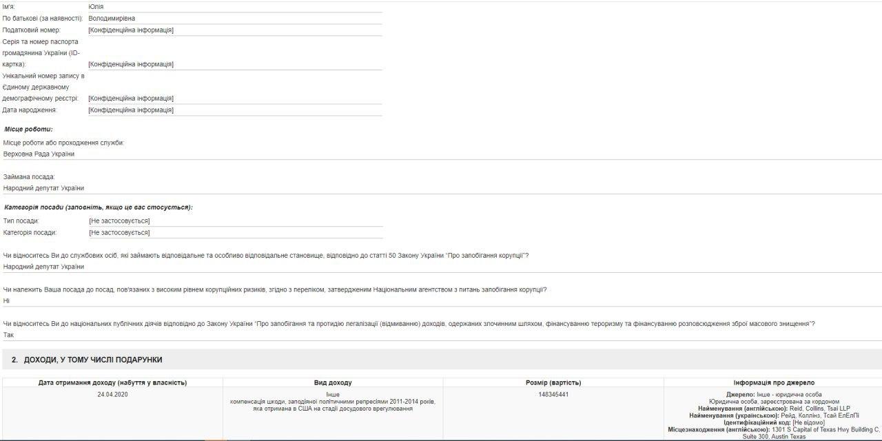 Декларация Тимошенко. Скриншот реестра НАПК