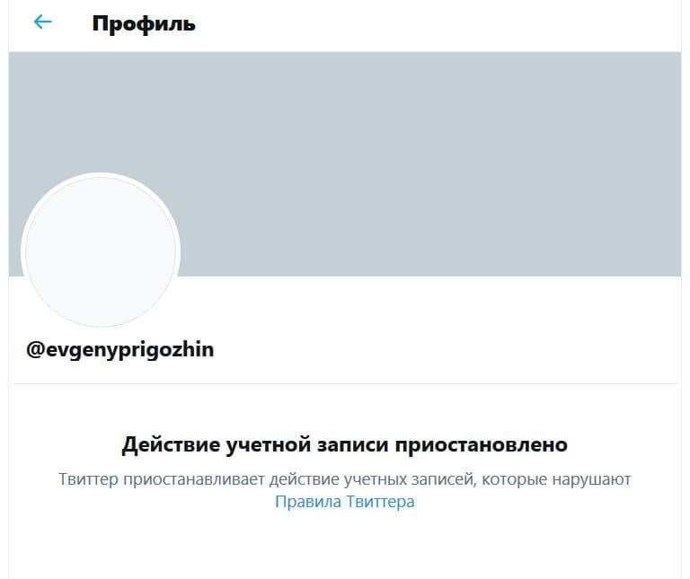 Аккаунты Пригожина в соцсетях заблокировали. Скриншот