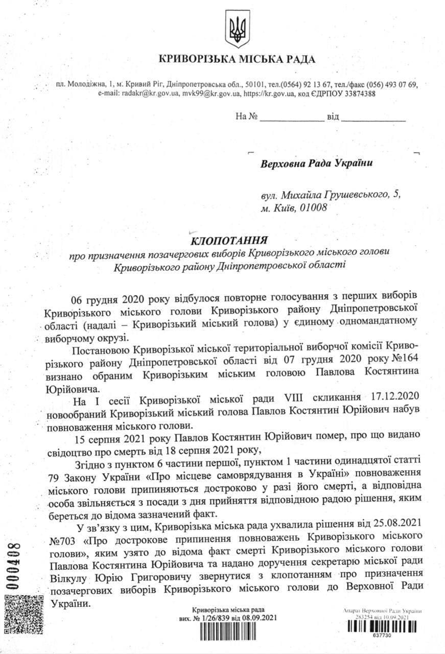 Ходатайство о назначении выборов мэра Кривого Рога передали Раде. Скриншот телеграма Качуры