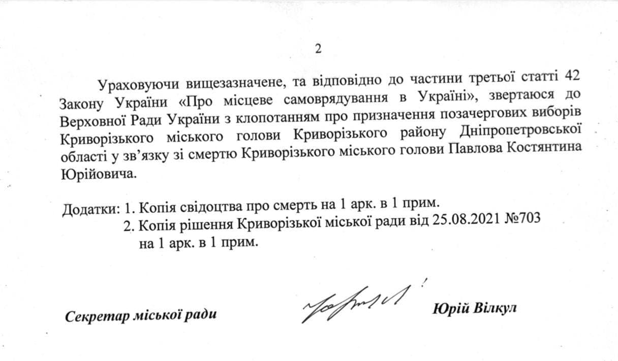 Ходатайство о назначении выборов мэра Кривого Рога передали Раде. Скриншот телеграма Качуры