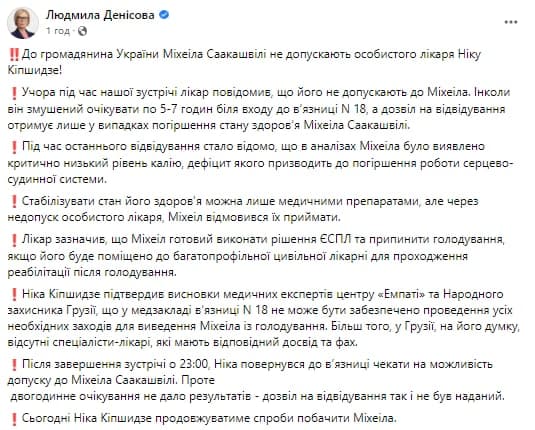Денисова - о Саакашвили. Скриншот сообщения
