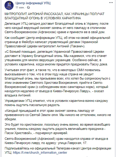 В Укриану на Пасху прибудет Благодатный огонь. Скриншот: Facebook/ УПЦ