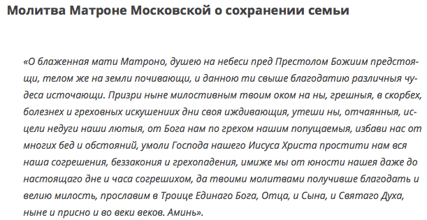 Молитва матроне о любви. Молитва Матроне Московской о семье. Молитва Матроне Московской о сохранении семьи. Молитва Матронушке Московской о семье. Молитва за сохранение семьи Матронушке.