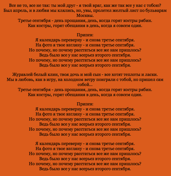 Третье сентября шуфутинский текст. Третье сентября текст. Шуфутинский 3 сентября текст. Третье сентября текст текст. Слова песни третье сентября.