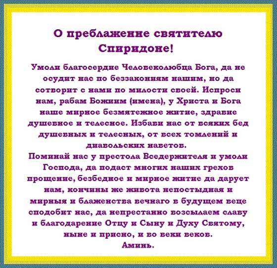 Молитва спиридону тримифунтскому о продаже мебели