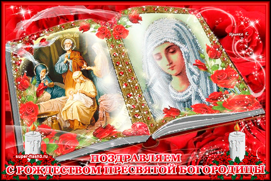 открытка с Рождеством Пресвятой Богородицы