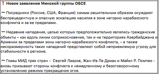 заявление Минской группы ОБСЕ по Карабаху