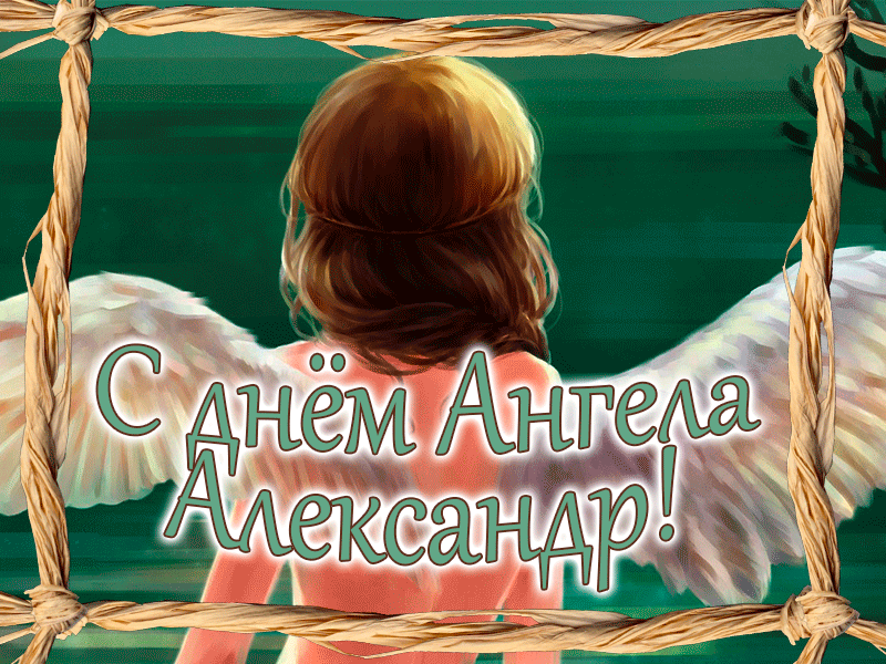 с днем ангела Александра гиф