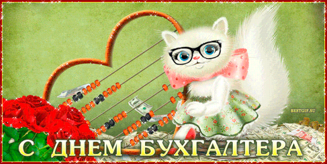 с днем бухгалтера прикольная открытка