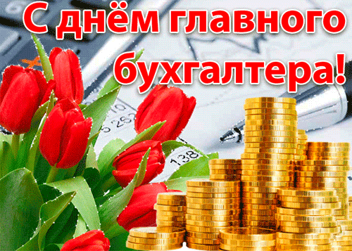 открытка день бухгалтера
